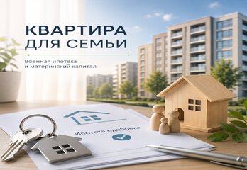 Как купить квартиру в Энгельсе удаленно: кейс военно-семейной ипотеки