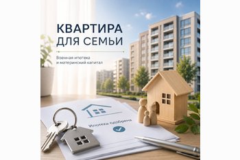  Как купить квартиру в Энгельсе удаленно: кейс военно-семейной ипотеки