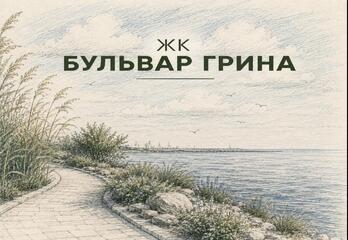 ЖК «Бульвар Грина» в Санкт-Петербурге: квартиры бизнес-класса на Васильевском острове
