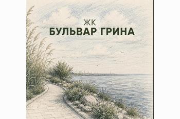  ЖК «Бульвар Грина» в Санкт-Петербурге: квартиры бизнес-класса на Васильевском острове
