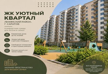 ЖК «Уютный квартал» в Саратове: кирпичные дома, квартиры и условия покупки!