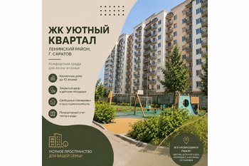  ЖК «Уютный квартал» в Саратове: кирпичные дома, квартиры и условия покупки!