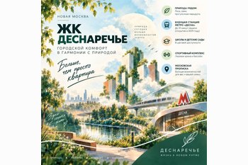  ЖК «Деснаречье» в Новой Москве: старт продаж, цены и что проверить перед покупкой