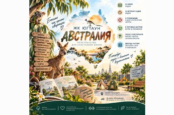  ЖК «ЮгТаун. Австралия» в Санкт-Петербурге: квартиры, инфраструктура, цены и особенности квартала