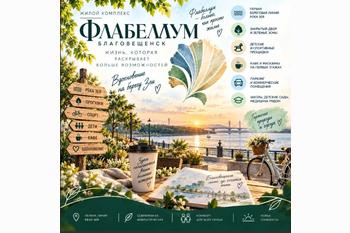  ЖК «Флабеллум» в Благовещенске