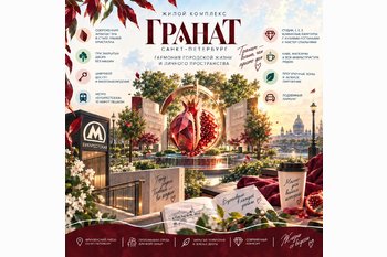 ЖК «Гранат» в Санкт-Петербурге: метро, закрытые дворы и планировки