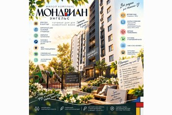  ЖК «Мондриан» в Энгельсе: сданный кирпичный дом и квартиры с ремонтом!