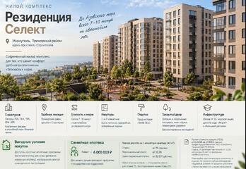 ЖК «Резиденция Селект» в Мариуполе