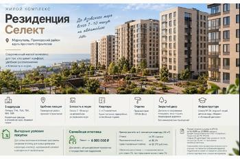  ЖК «Резиденция Селект» в Мариуполе