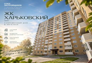 ЖК «Харьковский» в Энгельсе: готовый дом, планировки и инфраструктура