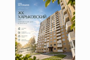  ЖК «Харьковский» в Энгельсе: готовый дом, планировки и инфраструктура