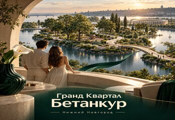 ЖК «Гранд Квартал Бетанкур» в Нижнем Новгороде