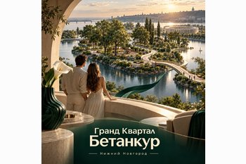  ЖК «Гранд Квартал Бетанкур» в Нижнем Новгороде