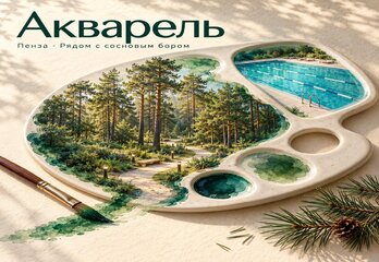 ЖК «Акварель» в Пензе — готовые квартиры комфорт-класса в окружении соснового бора!