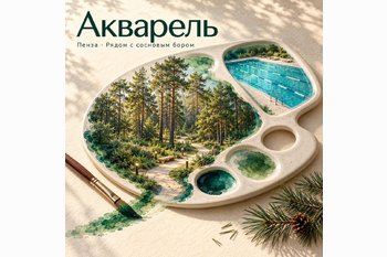  ЖК «Акварель» в Пензе — готовые квартиры комфорт-класса в окружении соснового бора!
