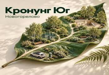 ЖК «Кронунг Юг» в Новогорелово: что известно о проекте и что проверить перед покупкой