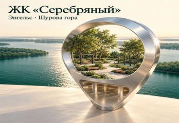 Новостройки на Шуровой горе в Энгельсе: ЖК «Серебряный» и особенности локации