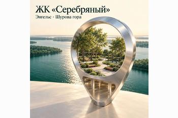  Новостройки на Шуровой горе в Энгельсе: ЖК «Серебряный» и особенности локации