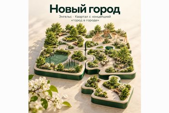  ЖК «Новый город» в Энгельсе — современный жилой квартал на улице Марины Расковой