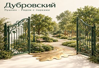ЖК «Дубровский» в Пушкине: малоэтажный квартал рядом с парками Царского Села