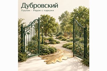  ЖК «Дубровский» в Пушкине: малоэтажный квартал рядом с парками Царского Села