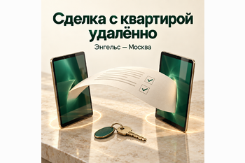  Можно ли продать или купить вторичную квартиру удалённо: реальный кейс сделки между Энгельсом и Москвой