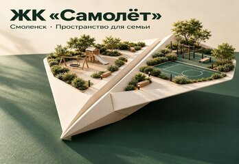 ЖК «Самолёт» в Смоленске — готовые квартиры в сданных домах! 