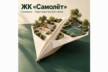  ЖК «Самолёт» в Смоленске — готовые квартиры в сданных домах! 