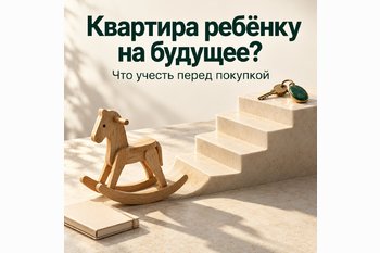  Стоит ли покупать квартиру ребёнку на будущее.