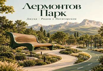 ЖК «Лермонтов Парк» в Джуце