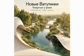  Новые Ватутинки. Квартал у реки
