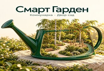ЖК Смарт Гарден