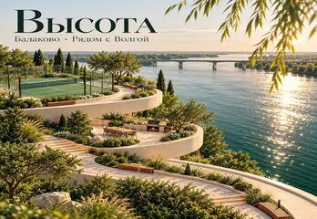 ЖК «Высота» в Балаково: планировки, цены и квартиры с видом на Волгу