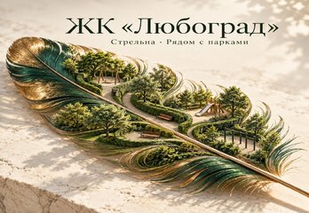 ЖК «Любоград» в Стрельне: малоэтажный квартал с семейной инфраструктурой