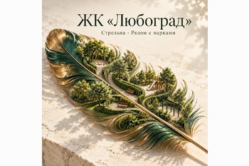  ЖК «Любоград» в Стрельне: малоэтажный квартал с семейной инфраструктурой