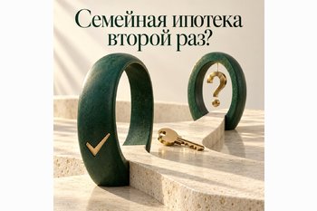  Можно ли взять семейную ипотеку второй раз в 2026 году?