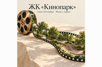  ЖК «Кинопарк» в Санкт-Петербурге: квартиры, планировки и инфраструктура