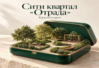Сити квартал «Отрада» в Красногорске