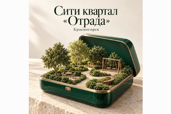  Сити квартал «Отрада» в Красногорске