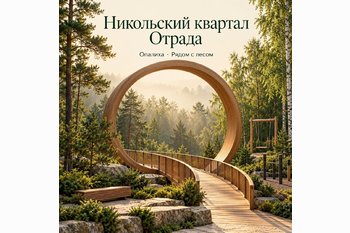  ЖК «Никольский квартал Отрада»