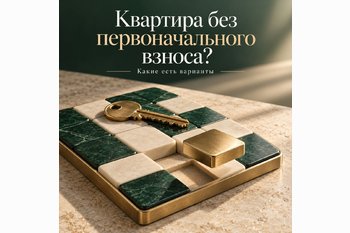  Как купить квартиру без первоначального взноса и материнского капитала: программы застройщиков в 2026 году