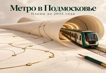 Новые станции метро в Подмосковье к 2035 году