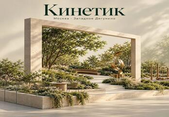 ЖК «Кинетик. Резиденции на Дмитровском» в Москве: планировки, цены и особенности проекта