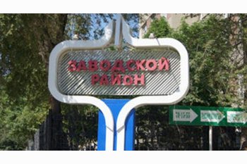  Новостройки в Заводском районе города Саратова.