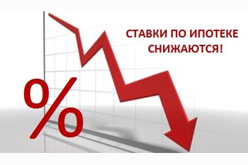  Снижение ставки по ипотеке.