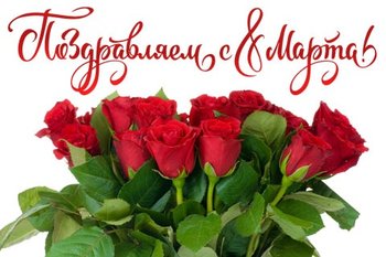  Поздравляем с праздником 8 марта!!!