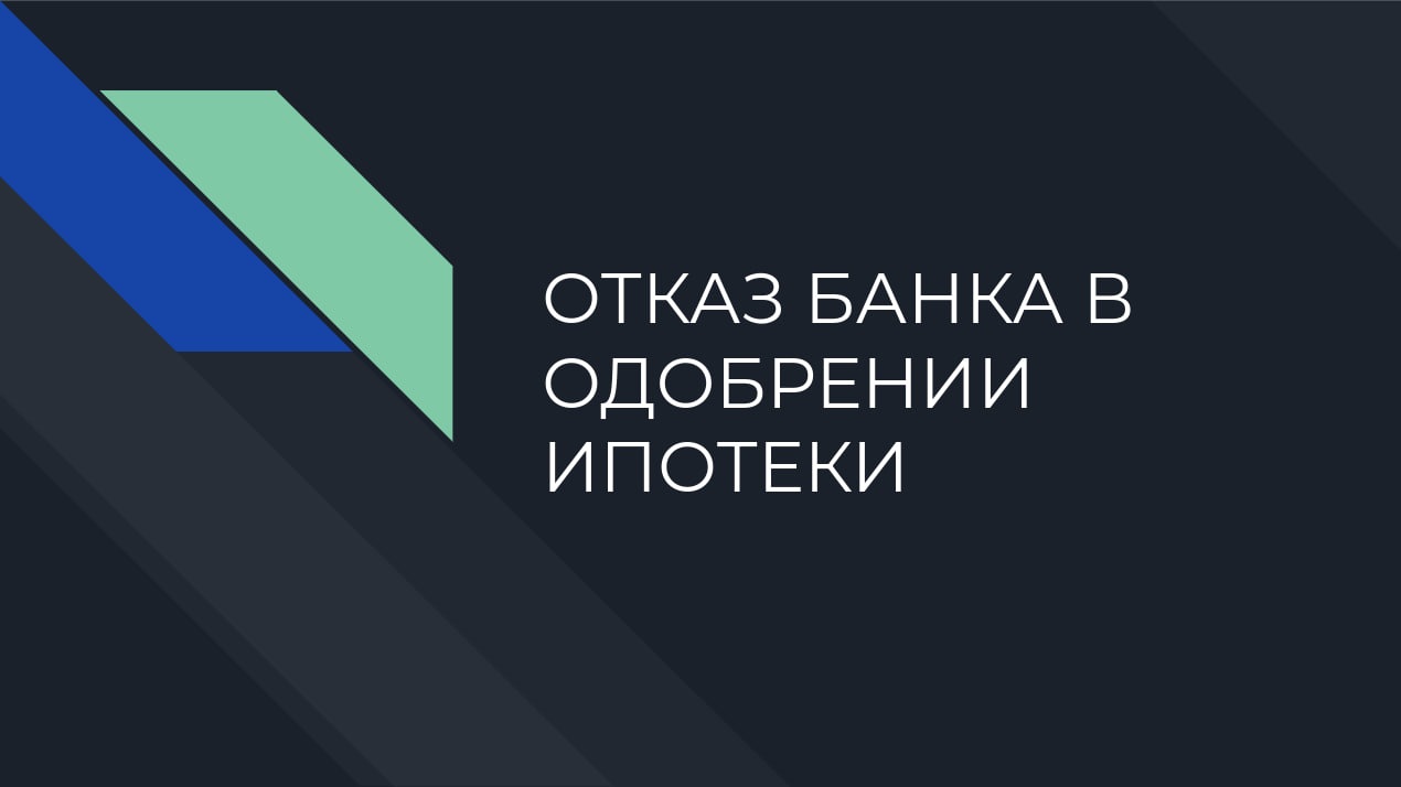 Почему банк отказал в ипотечном кредите? - Союз застройщиков (31.08.2023)