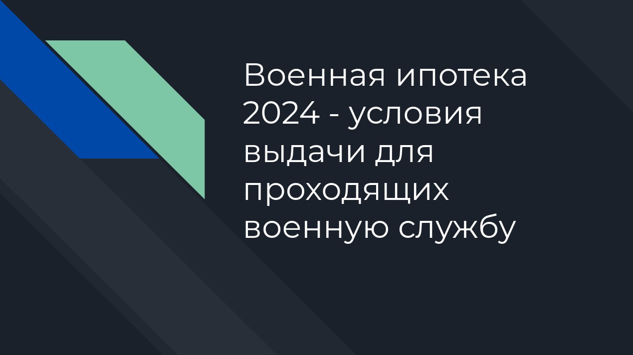 Военная ипотека 2024 - условия выдачи для проходящих военную службу - Союз  застройщиков (17.02.2024)