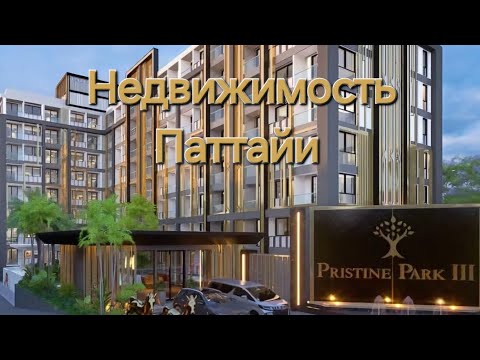 Квартиры в Таиланде для русских. pristine park 3 seles. Купить квартиру в Паттайе от Застройщика.